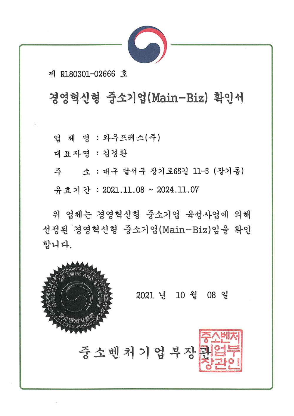 MAIN-BIZ 확인서 증서