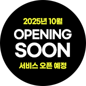 2025년 7월 오픈예정